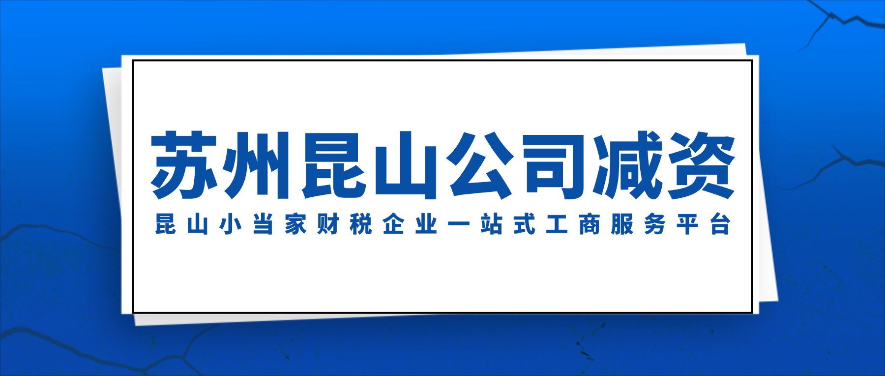 苏州昆山公司哪些情形下可以减资？有需要什么注意的事项？