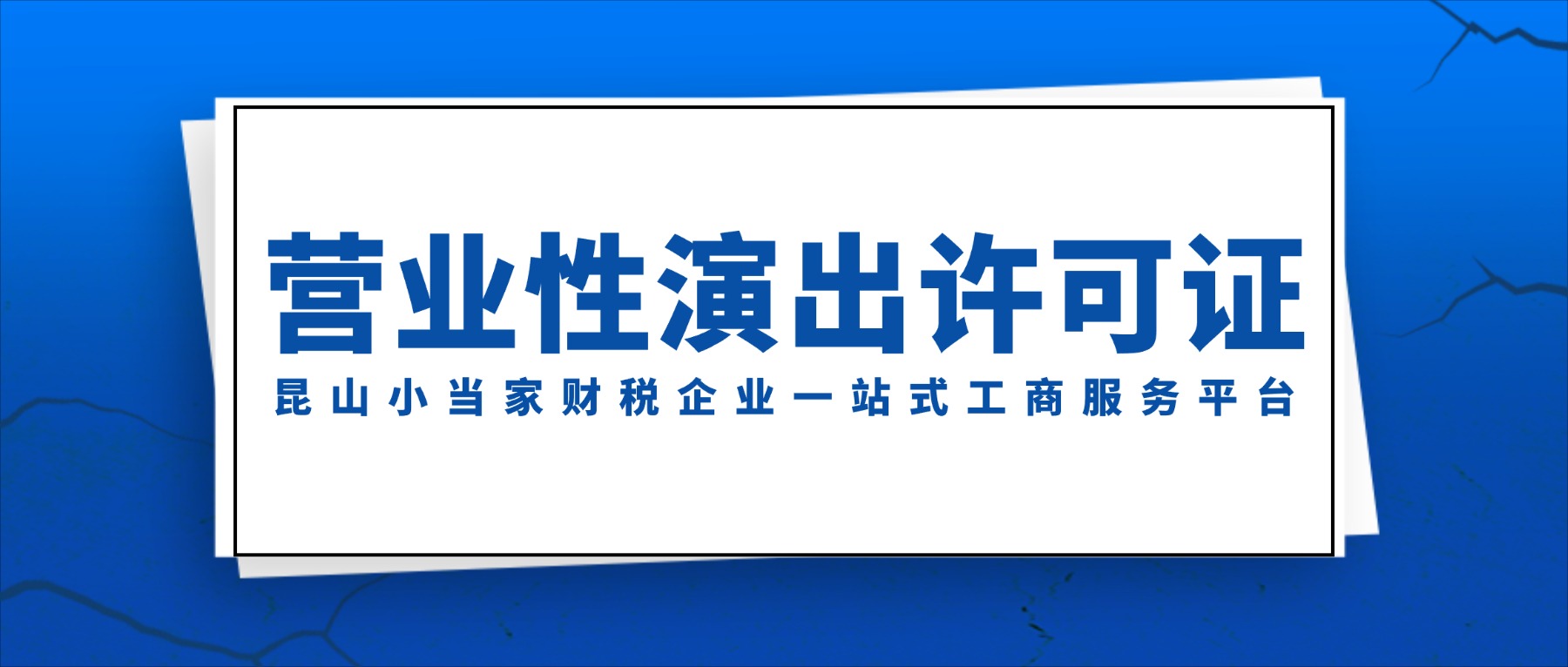 某店擅自举办演出因无证被罚！什么情况下需要取得营业性演出许可？