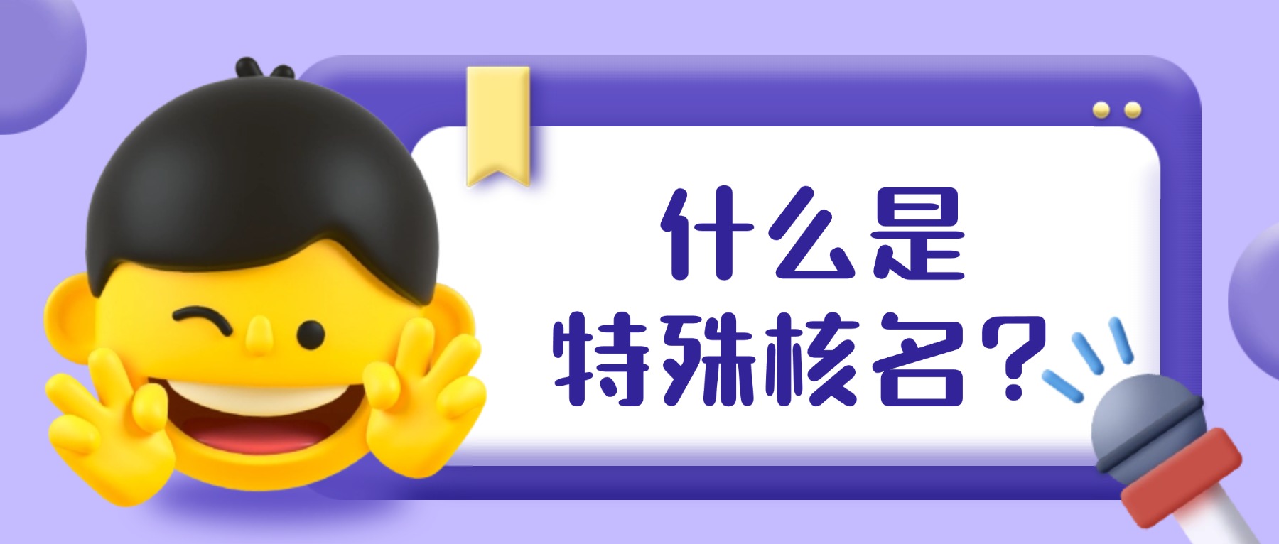 什么是特殊核名？这些名称，到底怎么才能通过？
