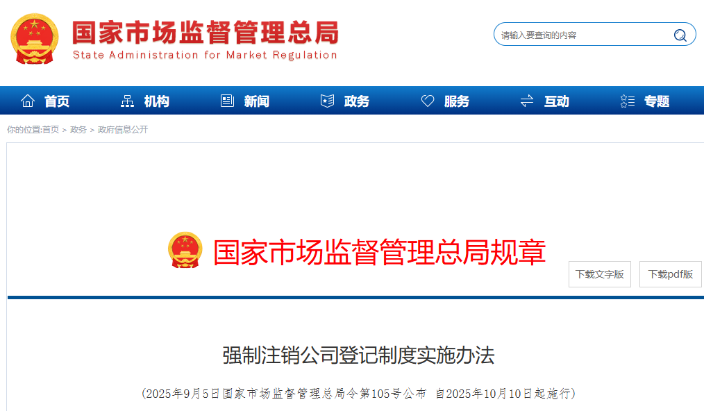 公司注销有变！强制注销公司登记新规发布！10月10日起执行！
