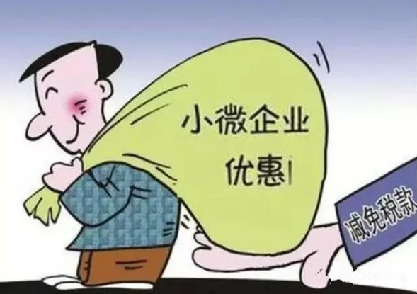 2020上半年，减税降费优惠政策常见的10个问题-代理记账