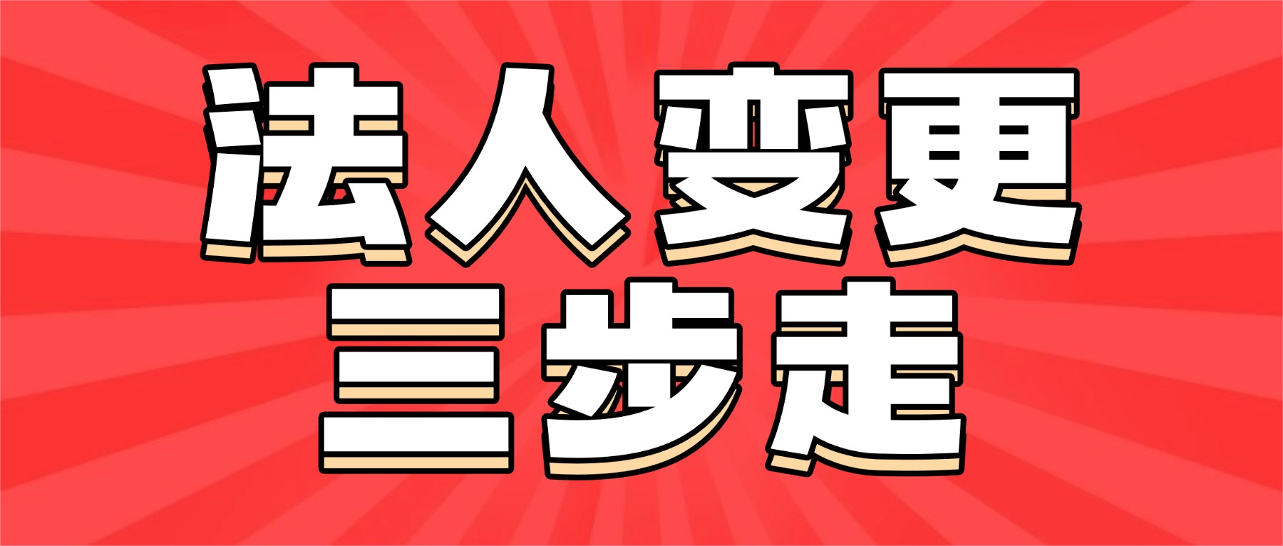 苏州昆山公司换法人不头疼！3 分钟学会法人变更