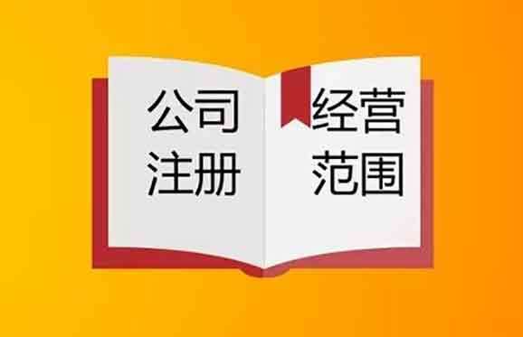 注册公司时填写经营范围的这些抗你都知道吗？昆山代理记账  小当家财税