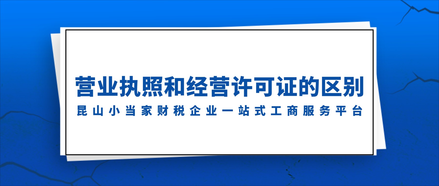 创业的老板们，你知道营业执照和经营许可证的区别吗？