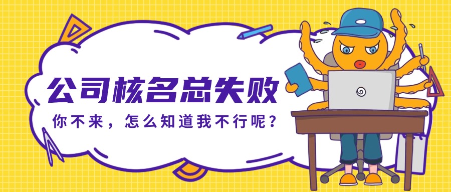 昆山注册公司核名总是不通过怎么办？解决方法在这里~