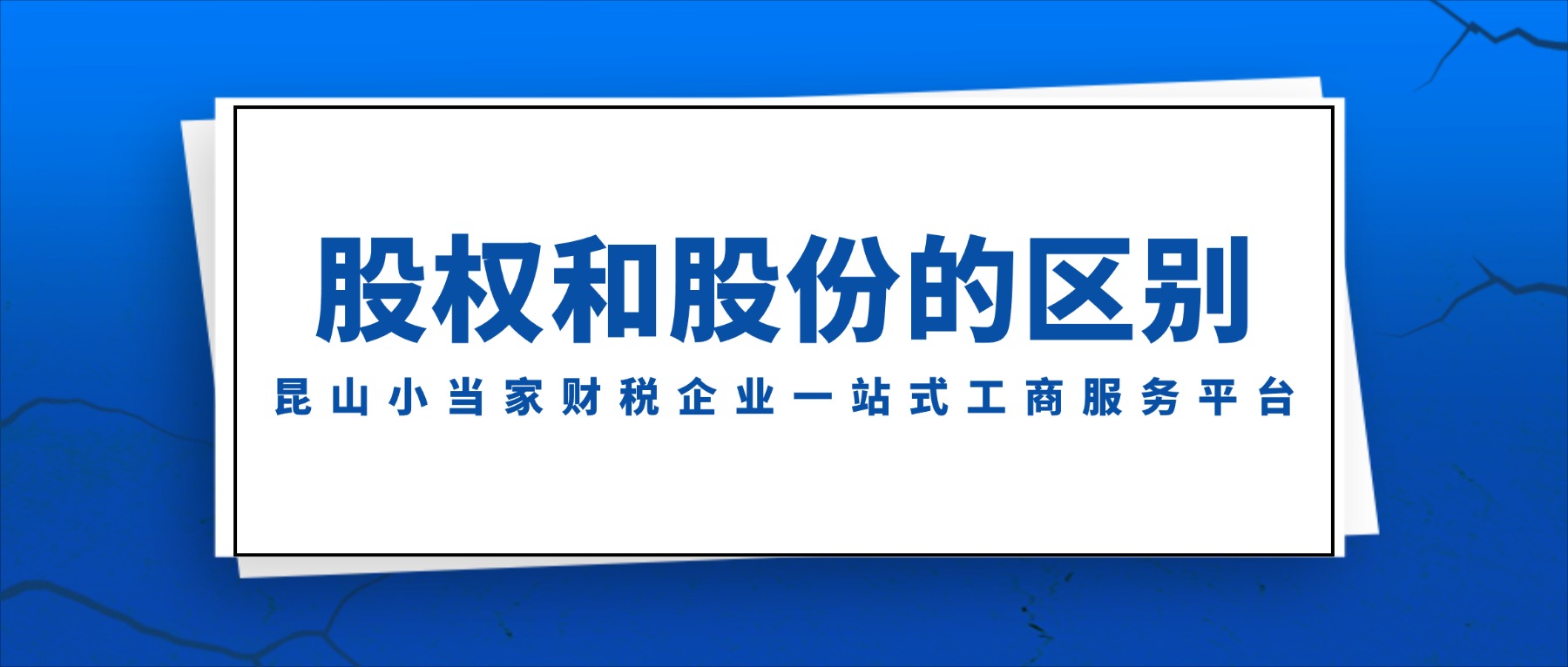 股份和股权有什么不一样？别再傻傻分不清了