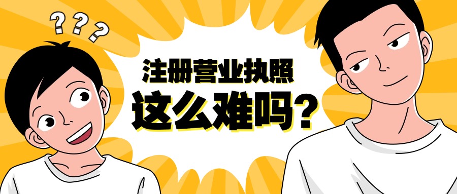 苏州昆山注册营业执照为什么被驳回？7个原因带你看懂