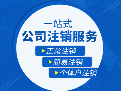 手把手的教你如何进行公司注销，昆山公司注销 小当家财税