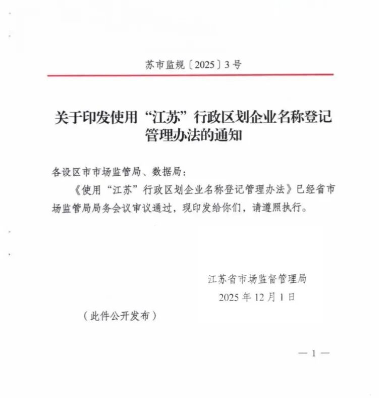 企业名称想用“江苏”？2026年3月1日起，这些新规要知道！