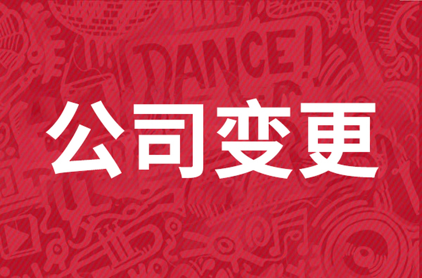 苏州昆山公司名称变更全流程！避坑指南来啦~