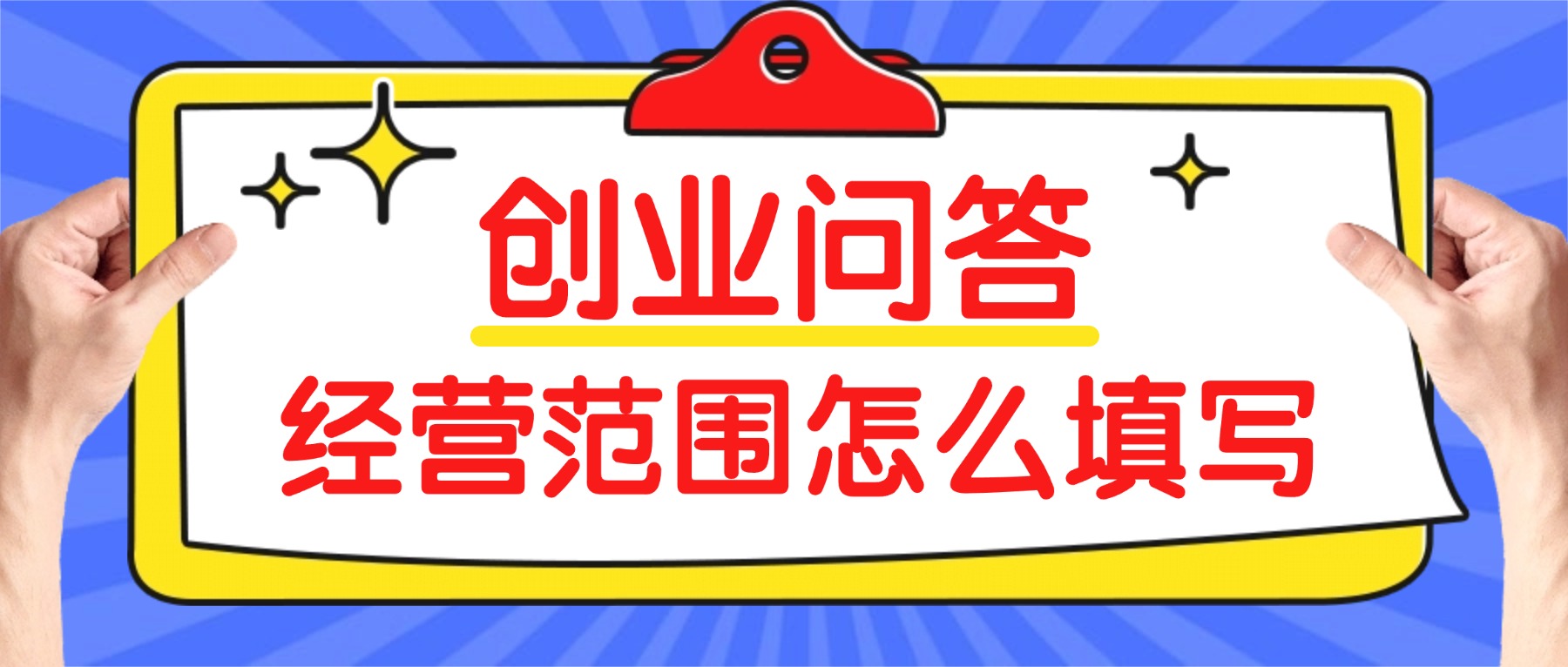 经营范围怎么填写？5 大类常见公司的经营范围模板