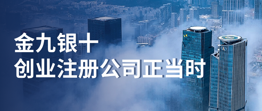 金九银十创业正当时，注册公司有什么好处？