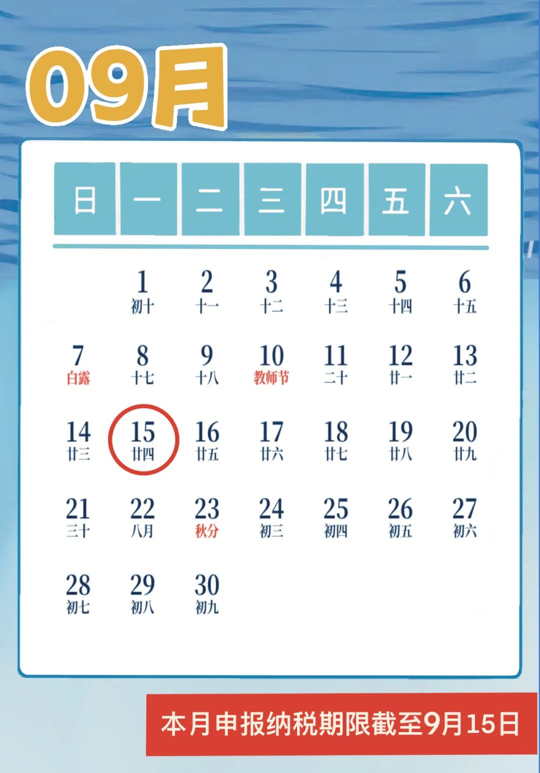 9月征期日历来啦！，还有这些财税新政不容错过