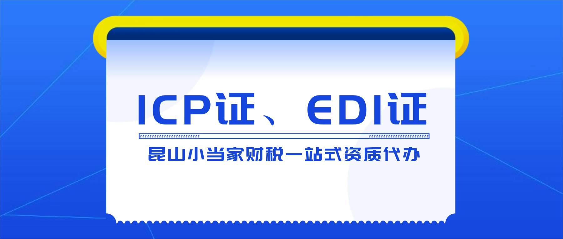 苏州昆山注册电商公司需要哪些资质？办理需要什么条件？
