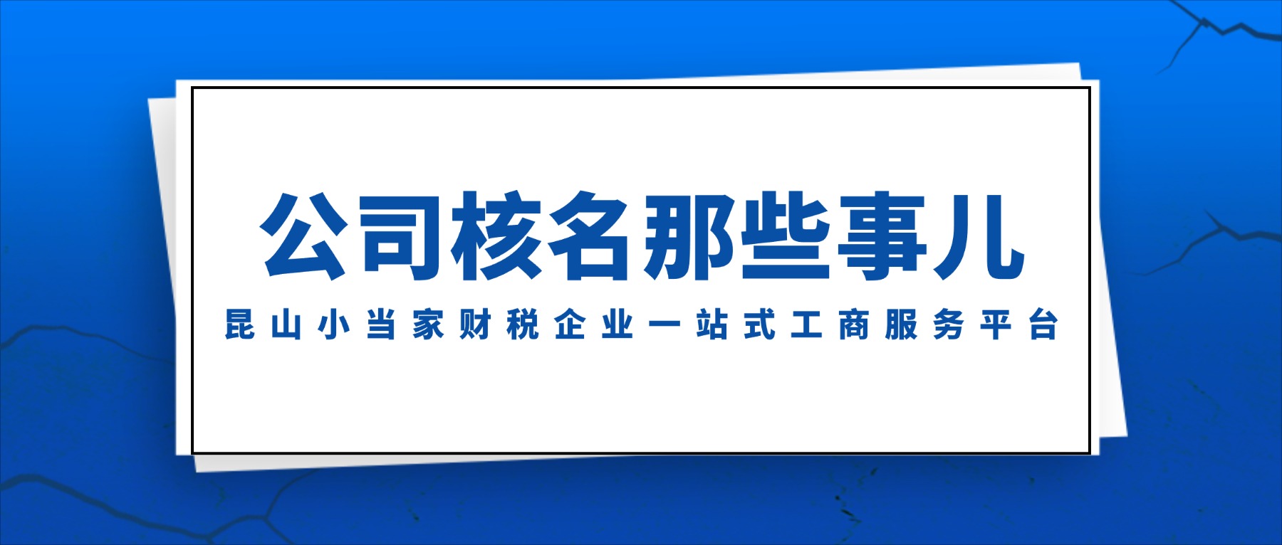 注册公司如何查询是否有重名？起名有哪些限制？