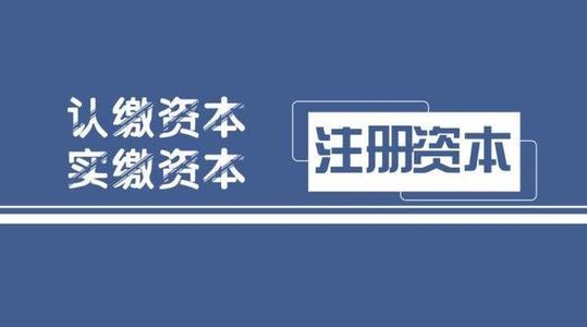 注册公司时认缴和实缴有什么区别？昆山注册公司 小当家财税