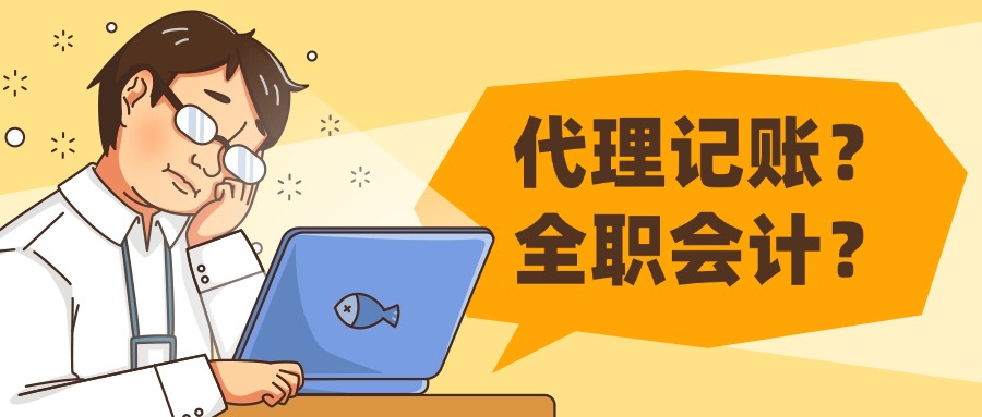 老板必看：公司财务交给代账公司还是全职会计？5个角度帮你分析