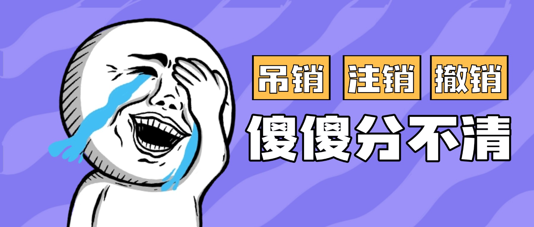 公司吊销、注销和撤销有什么区别？都有什么后果？