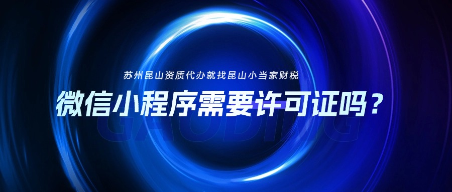 微信小程序常见的资质许可有哪些？