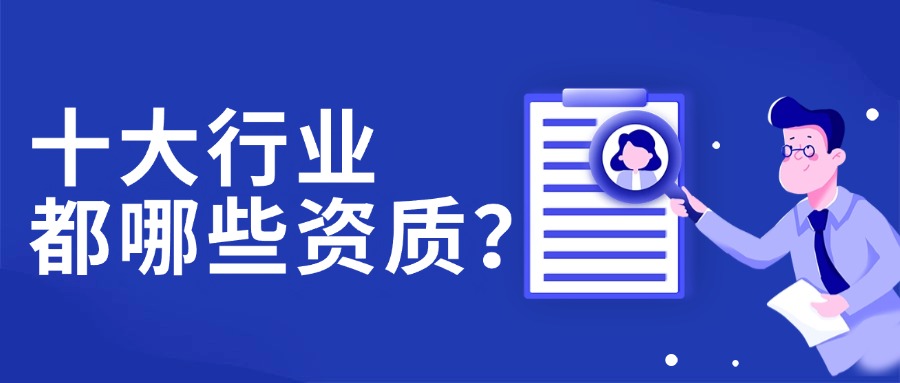 这十个行业都需要哪些资质？为什么一定要办理资质？