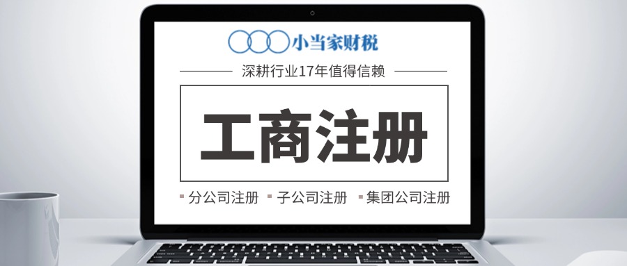 苏州昆山注册分公司须知的注意事项