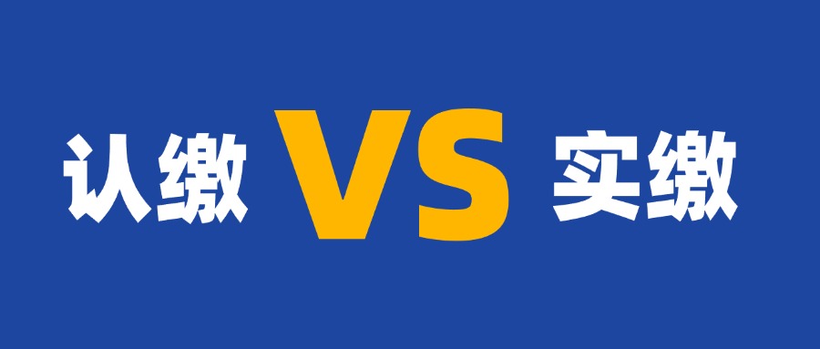 苏州昆山公司注册资金认缴制和实缴制有什么区别？