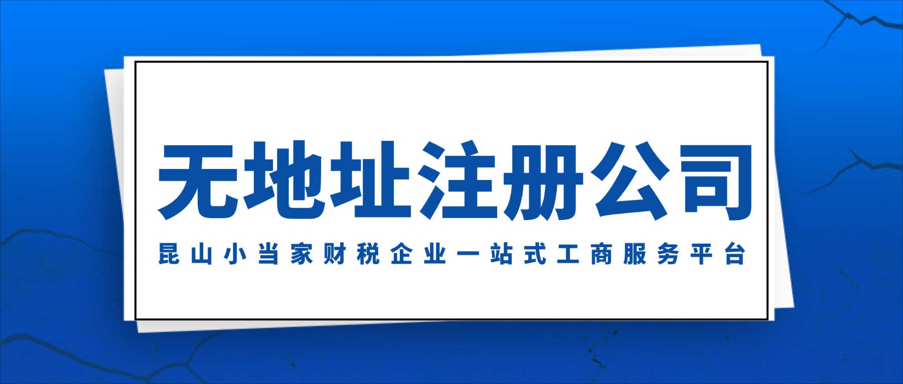 苏州昆山无地址注册公司的方式有哪些？需要注意什么？