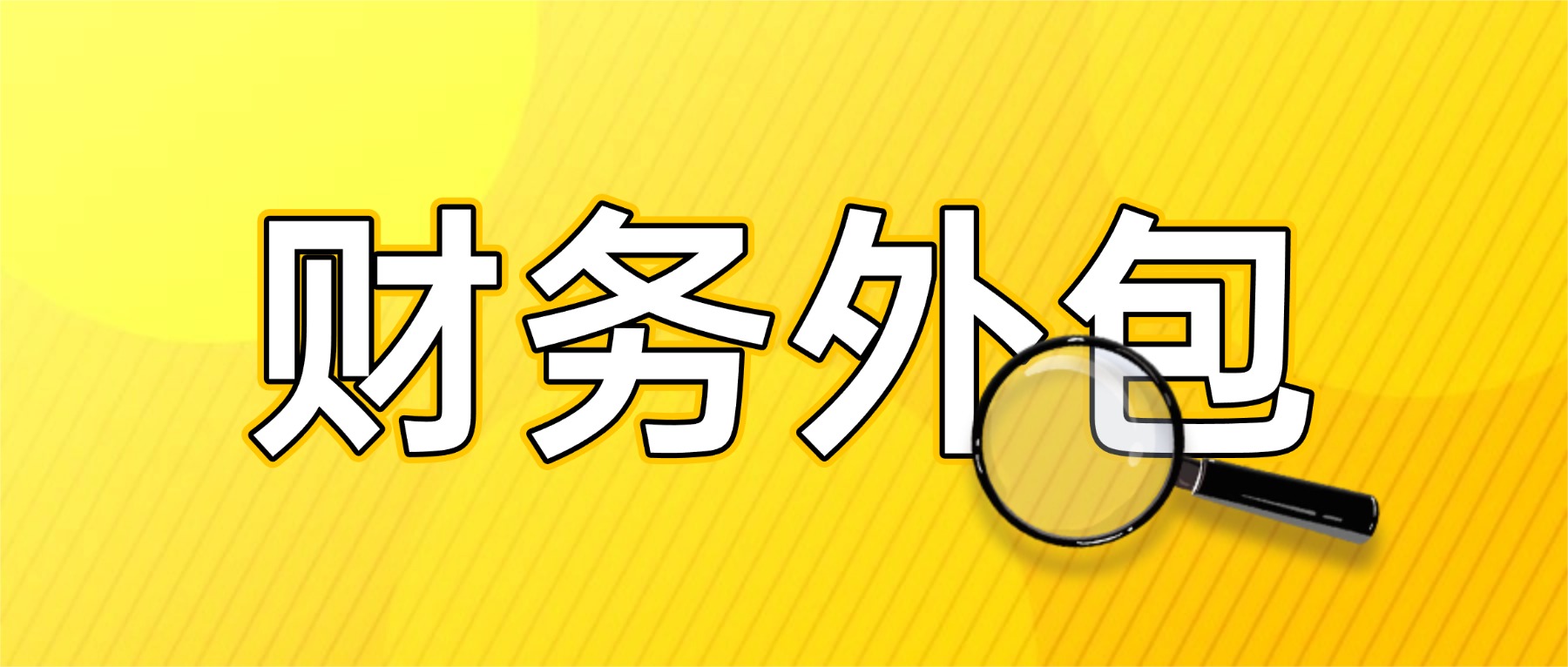 哪些不同阶段的企业需要财务外包？服务内容都有什么？