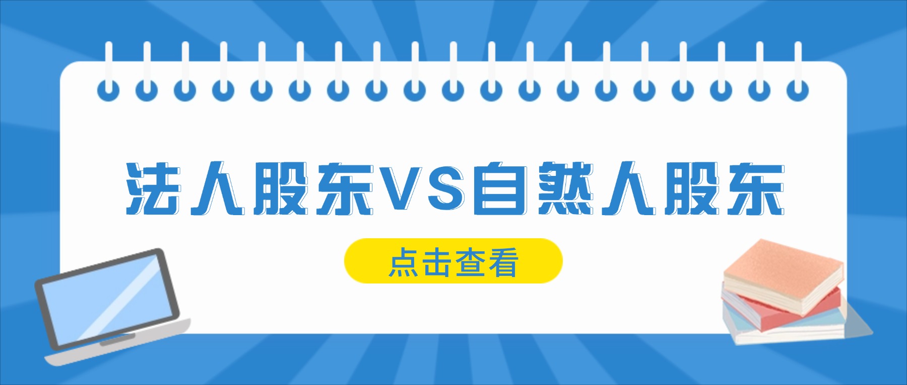 法人股东和自然人股东有什么区别？应该如何选择？