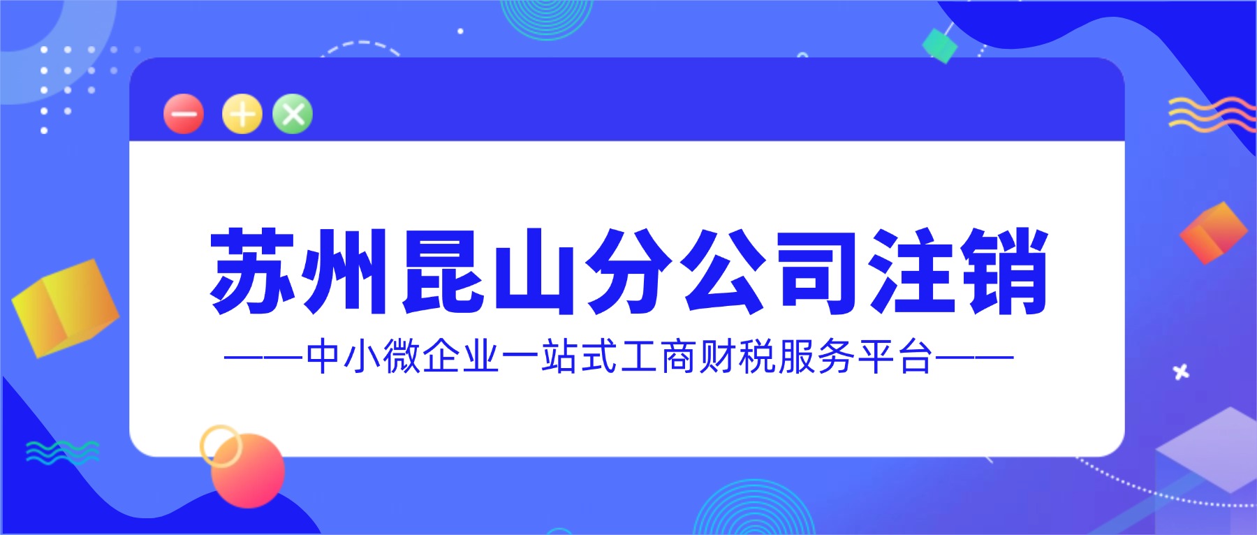 苏州昆山分公司注销要满足什么条件？能简易注销吗？