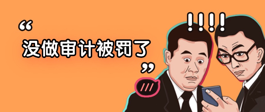 企业什么时候需要做税务审计？审计内容包括哪些？