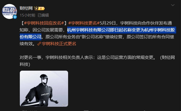 宇树科技更名「股份有限公司」，公司变更条件有哪些？