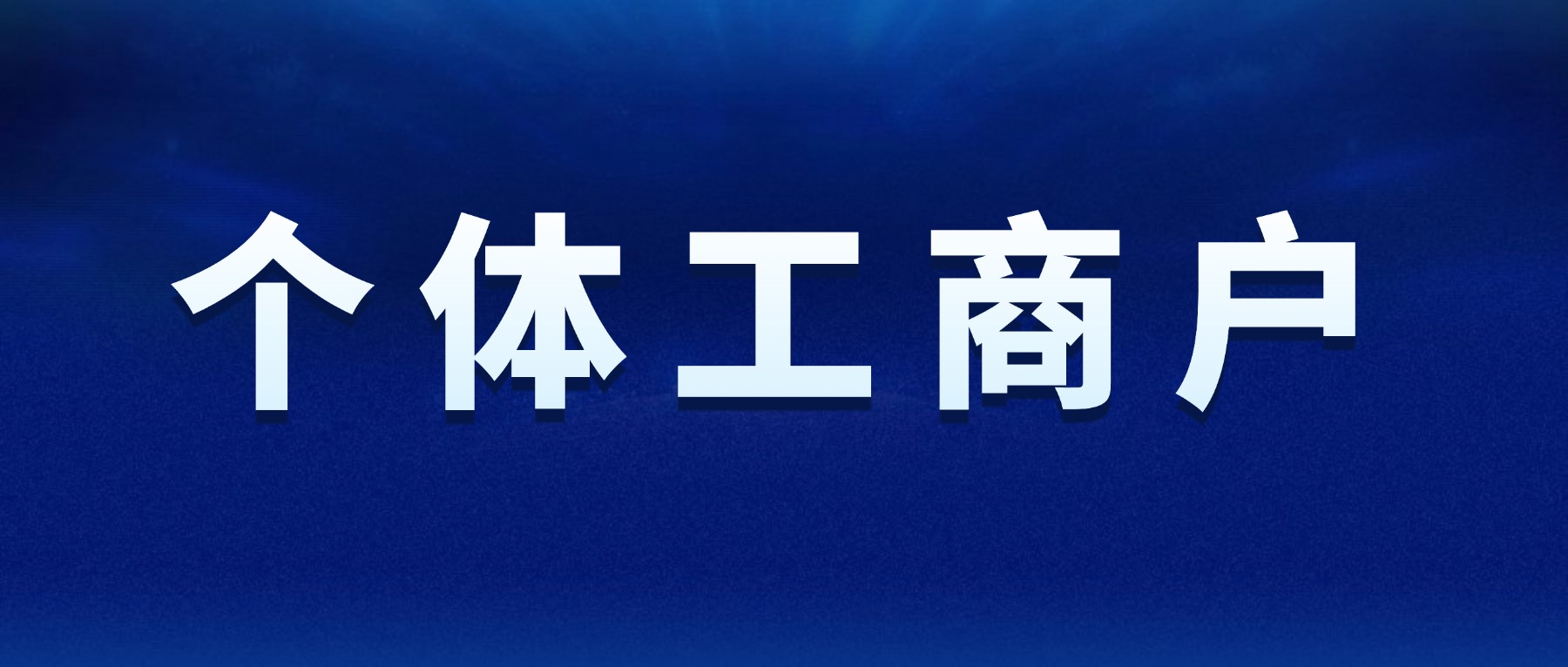 苏州昆山个体户要交哪些税？如何进行申报？