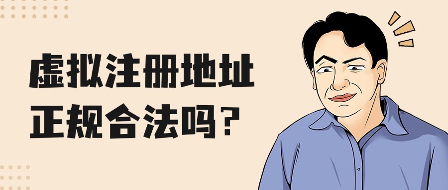 公司注册用虚拟地址合法吗？需求人群有哪些？