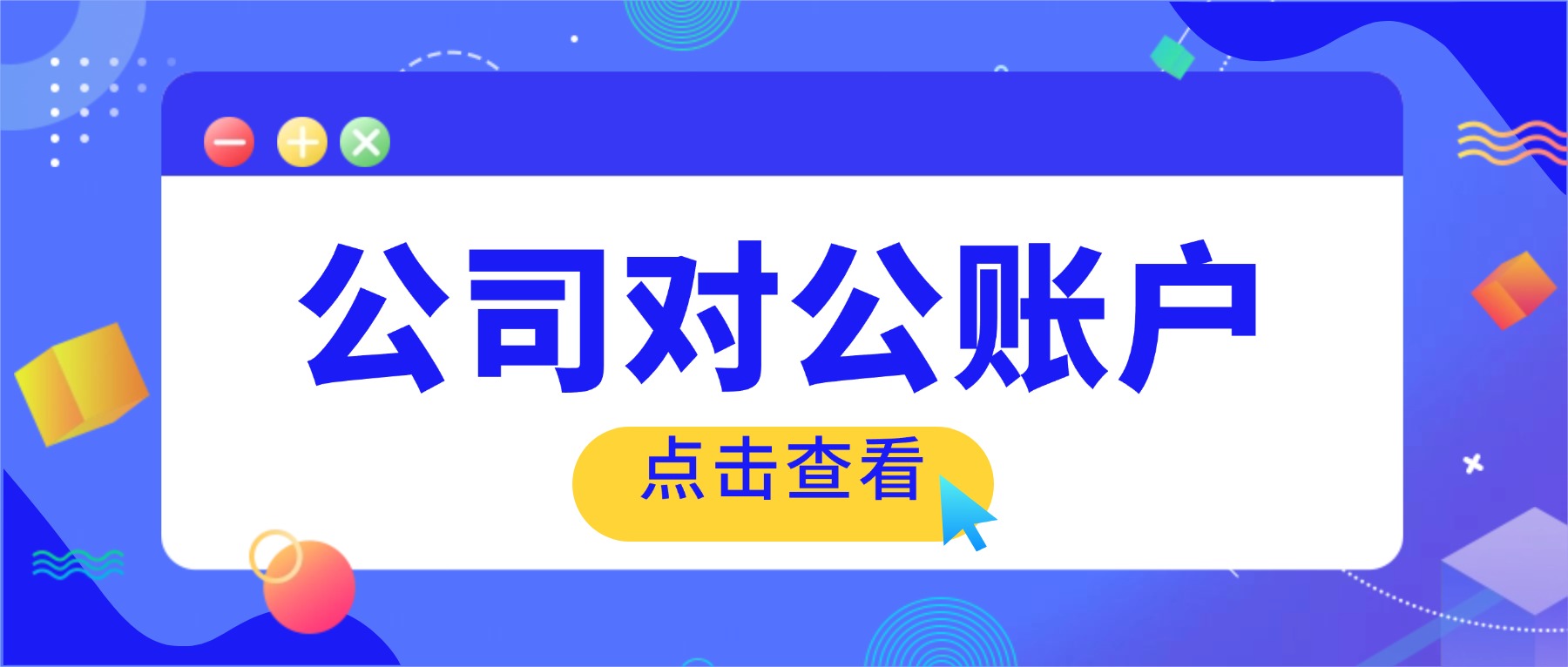 新公司必看：4类对公账户怎么选？开户行怎么选择？