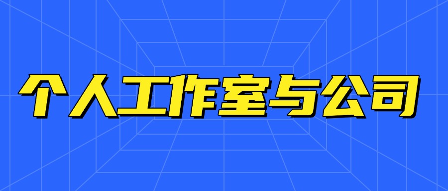 个人工作室与公司有什么区别？注册需要哪些资料？