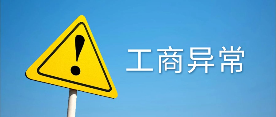 公司被列入工商异常，不同异常需要怎么处理？