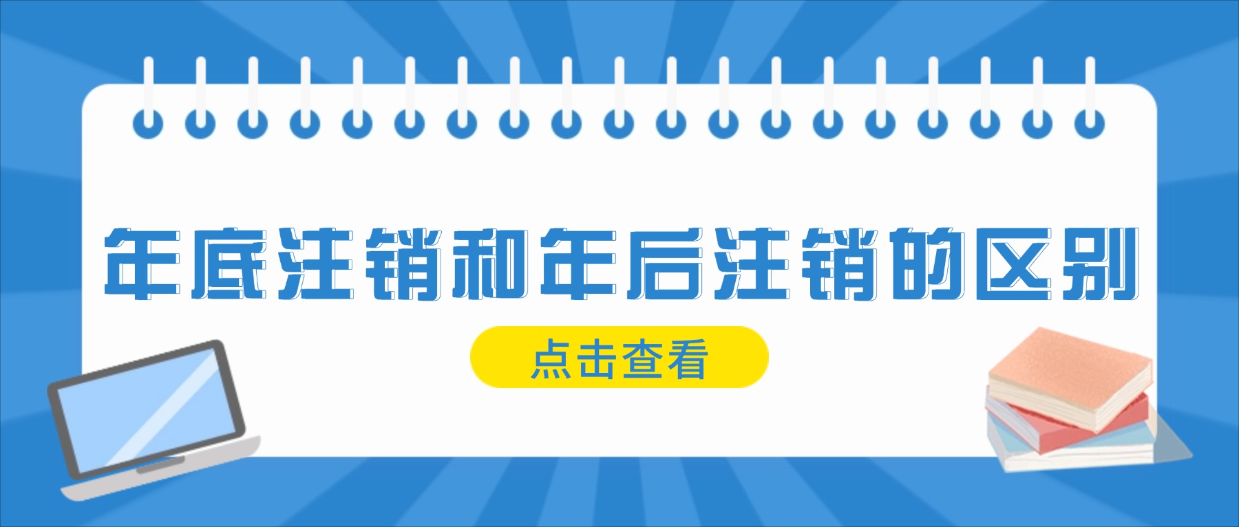 年底注销公司和年前注销公司有什么区别？会遇到哪些难题？