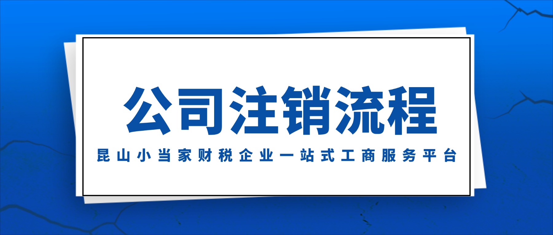 公司没业务不经营了？苏州昆山注销公司的顺序步骤，一定不能搞错！