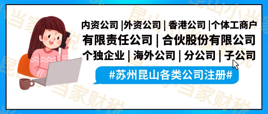 苏州昆山创业，注册工作室和注册公司有什么区别？小当家财税告诉你！