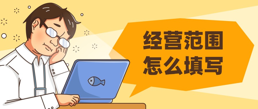 什么是公司经营范围？填写经营范围的关键要点有哪些？