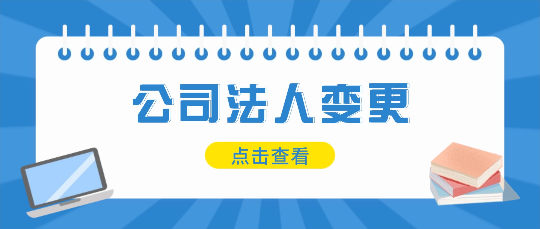 公司法人变更后的流程有哪些？债务需要怎么处理？