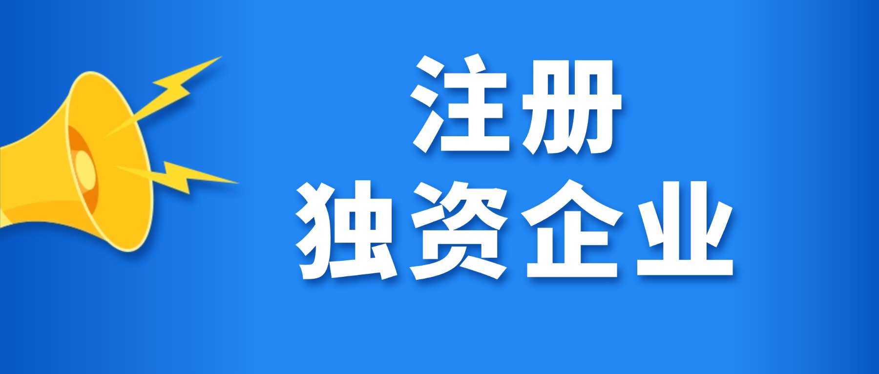 什么是个人独资企业？注册需要哪些资料？