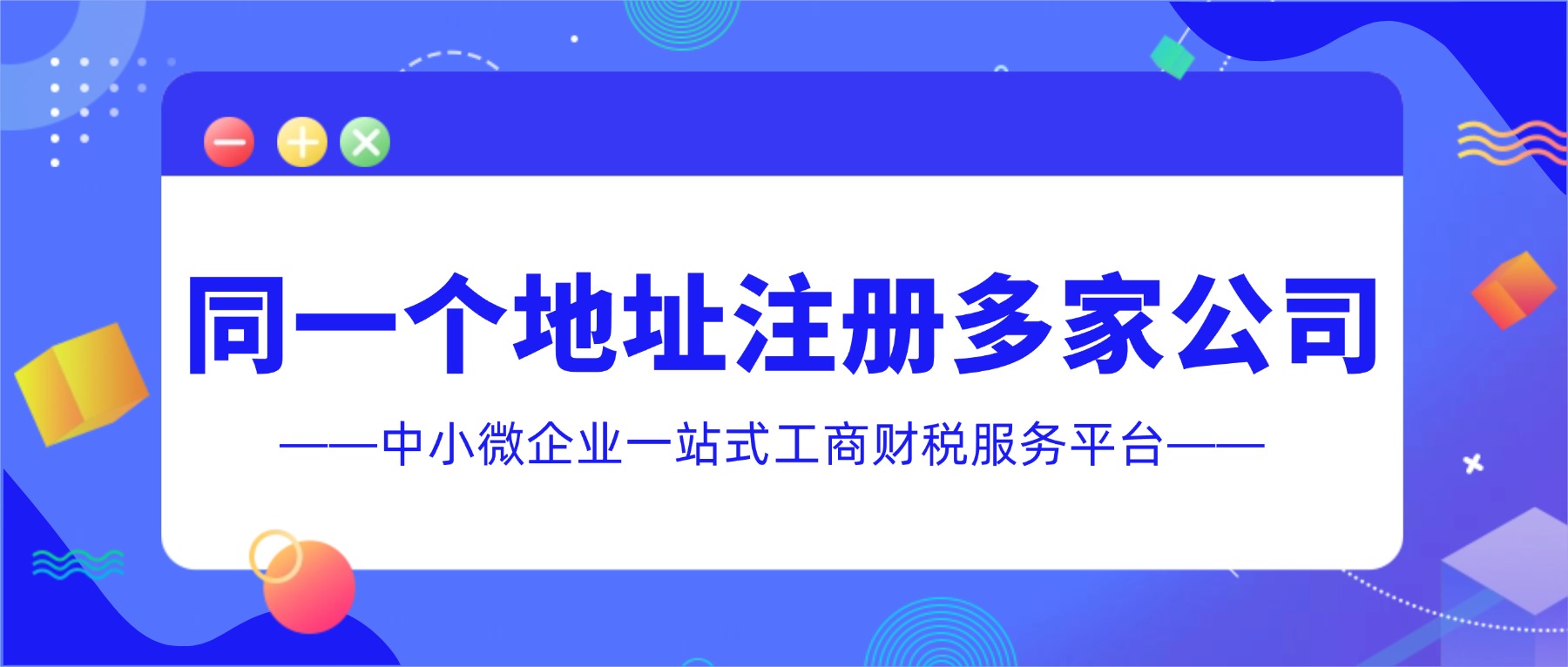 苏州昆山公司“一址多照”需要满足哪些条件？有什么注意事项？