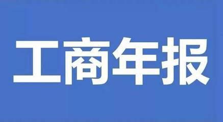 工商年报都有哪些内容？昆山代理记账 小当家财税