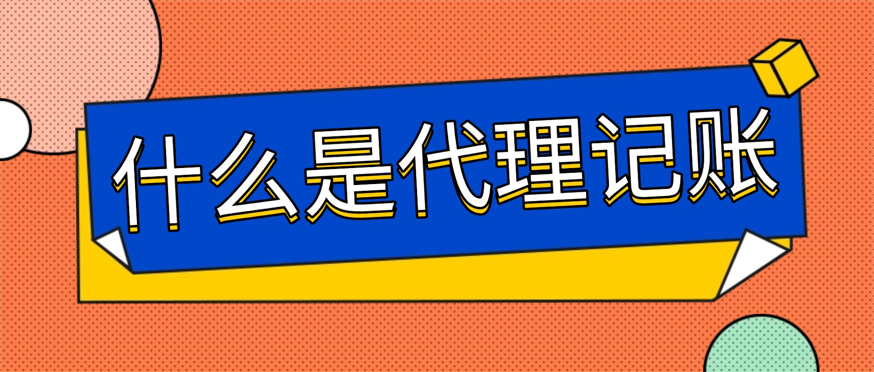 代理记账是什么？选择代理记账，有哪些风险要防范？