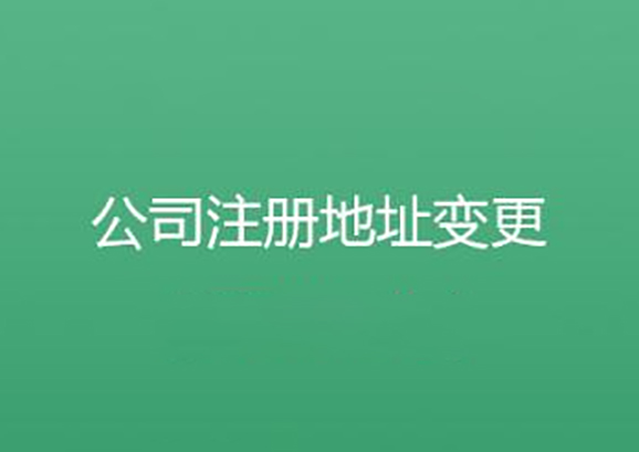 昆山公司要搬迁公司注册地址要怎样变更？