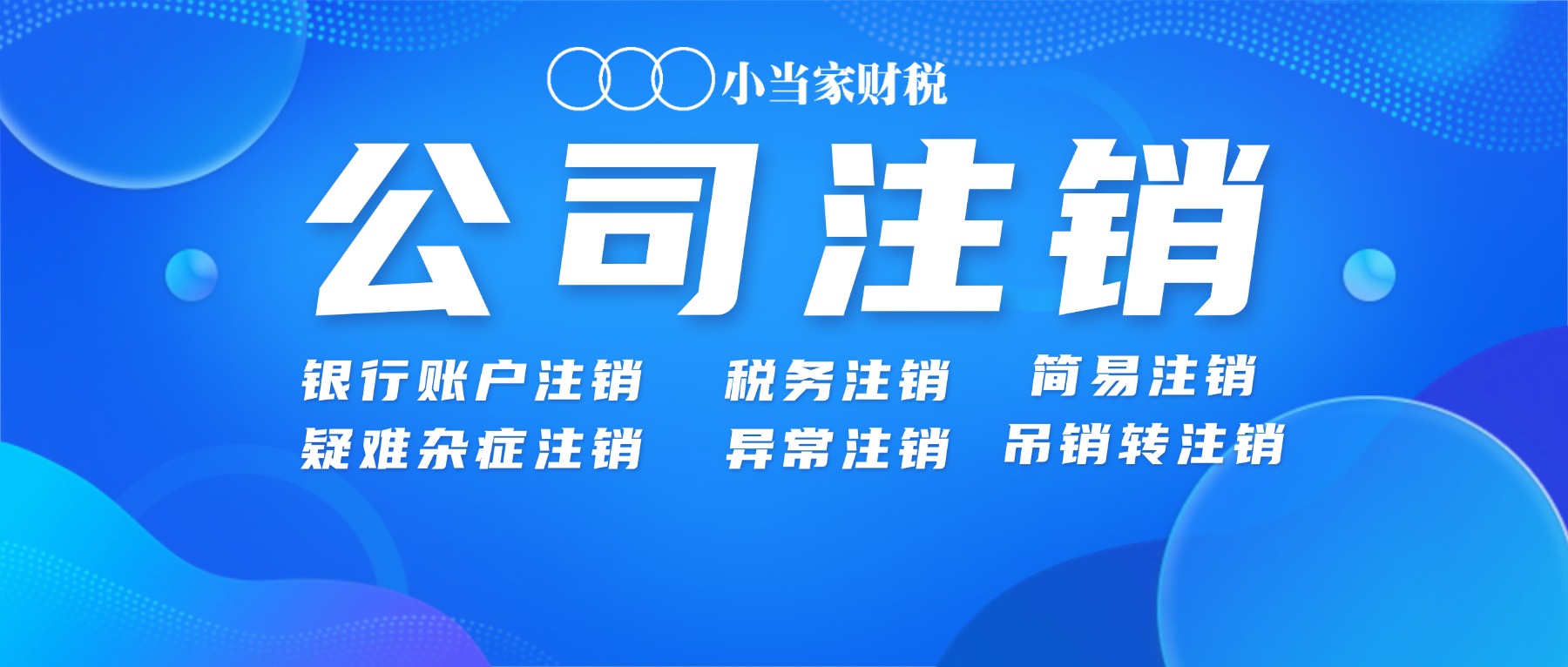 公司对公账户注销需要哪些材料？附公司账户注销流程