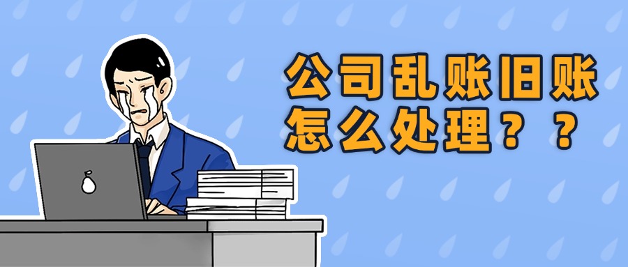 苏州昆山企业乱账整理全流程，一文读懂！