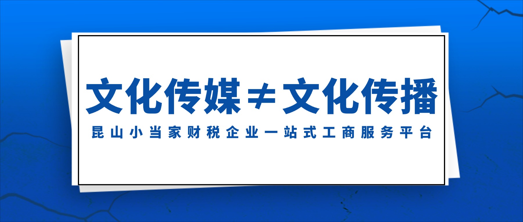 注册文化传媒公司和文化传播公司有什么区别？怎么避坑？